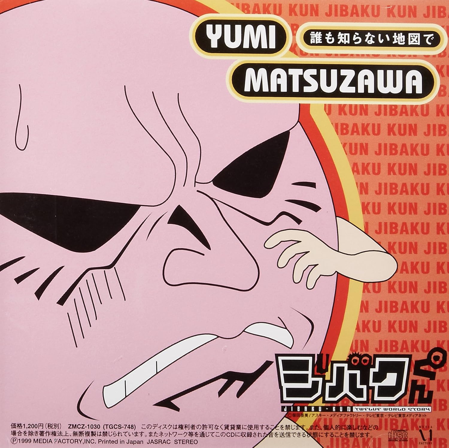 誰も知らない地図で 松澤由美