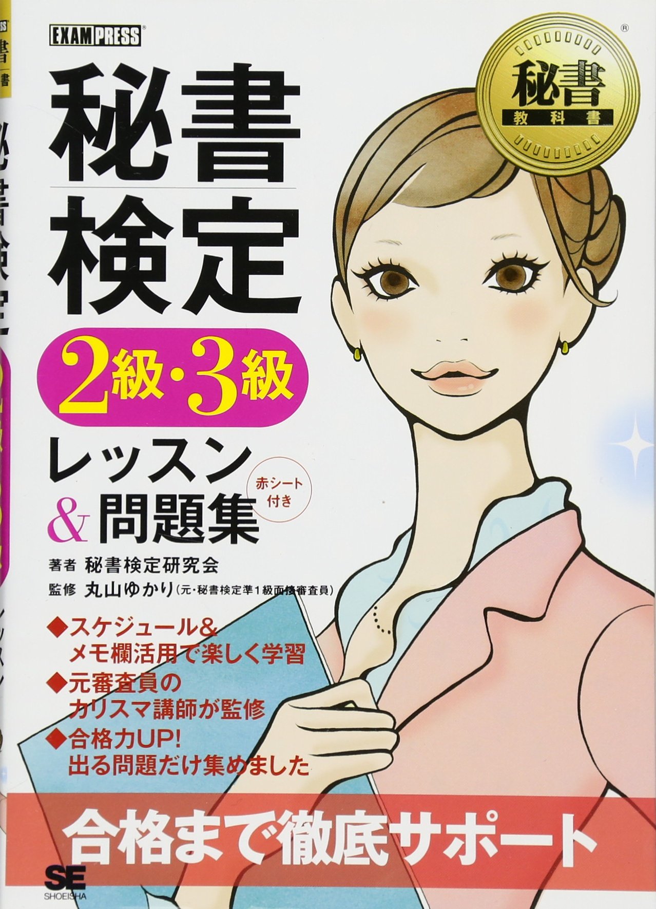秘書教科書 秘書検定2級 3級 レッスン 問題集 秘書検定研究会 丸山 ゆかり 本 通販 Amazon 秘書教科書 秘書検定2級 3級 レッスン 問題集 秘書検定研究会 丸山 ゆかり 本 通販 Amazon