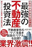 現役融資担当者がかたる 最強の不動産投資法(信長出版)