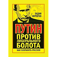 Путин против либерального болота. Как сохранить Россию (Russian Edition) book cover