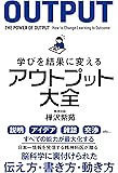 学びを結果に変えるアウトプット大全 (Sanctuary books)