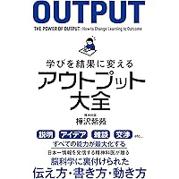 学びを結果に変えるアウトプット大全 (Sanctuary books)