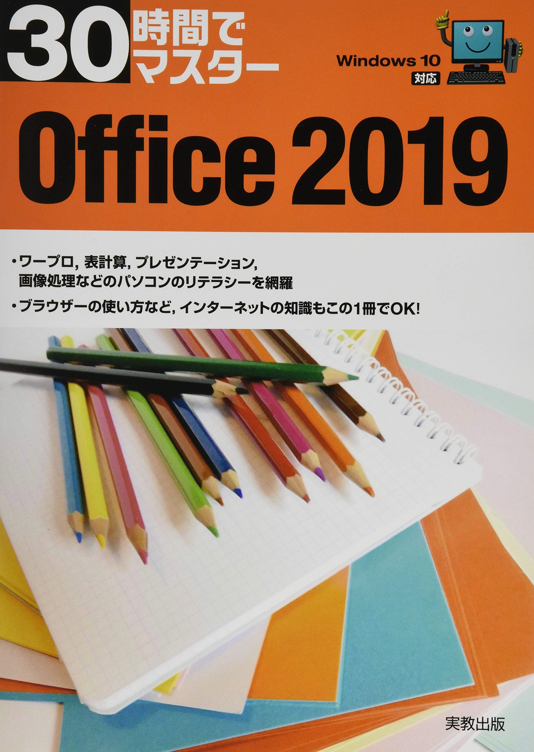 30時間でマスター Office19 実教出版企画開発部 本 通販 Amazon 30時間でマスター Office19 実教出版企画開発部 本 通販 Amazon