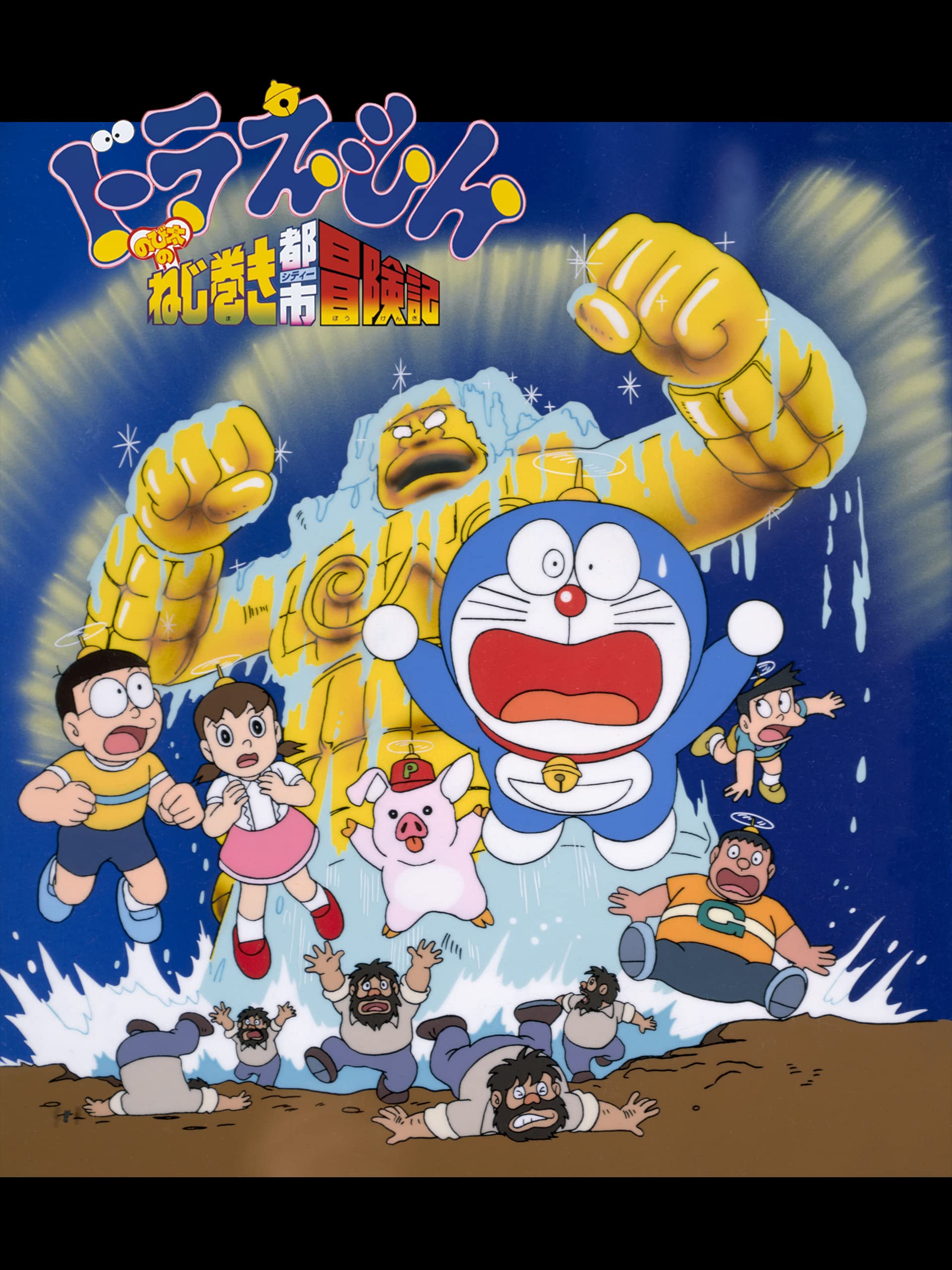 Amazon Co Jp 映画ドラえもん のび太のねじ巻き都市冒険記を観る Prime Video Amazon Co Jp 映画ドラえもん のび太のねじ巻き都市冒険記を観る Prime Video