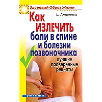 Как излечить боли в спине и болезни позвоночника. Лучшие проверенные рецепты (Russian Edition) book cover
