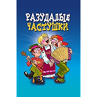Разудалые частушки (Russian Edition) book cover