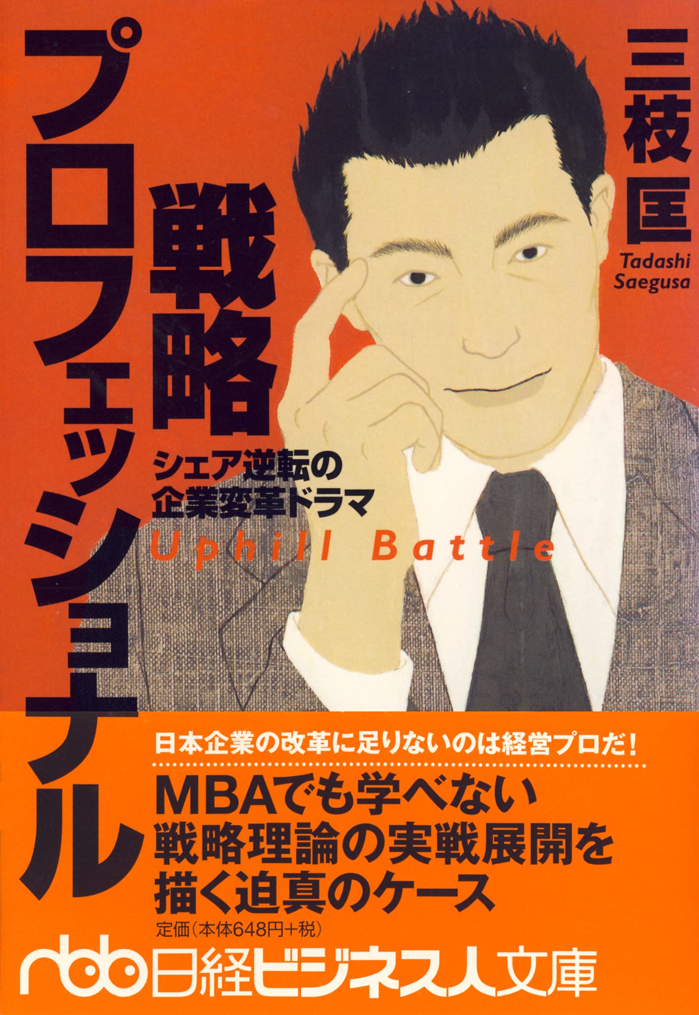 戦略プロフェッショナル シェア逆転の企業変革ドラマ 日経ビジネス人文庫 三枝 匡 本 通販 Amazon
