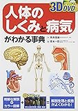3DビジュアルDVD付 人体のしくみと病気がわかる事典
