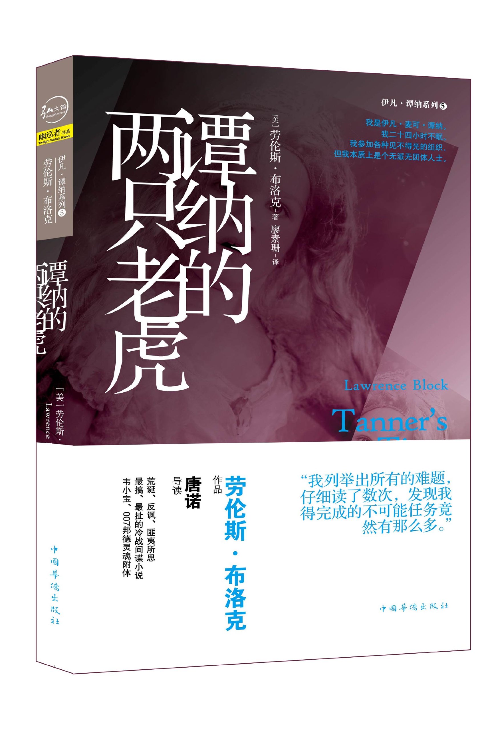 谭纳系列 谭纳的两只老虎 谭纳的非洲大冒险 我的英雄谭纳 解冻的谭纳 套装共4册 美 劳伦斯 布洛克 Amazon De Bucher