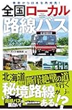車窓から日本を再発見!  全国ローカル路線バス (じっぴコンパクト新書)