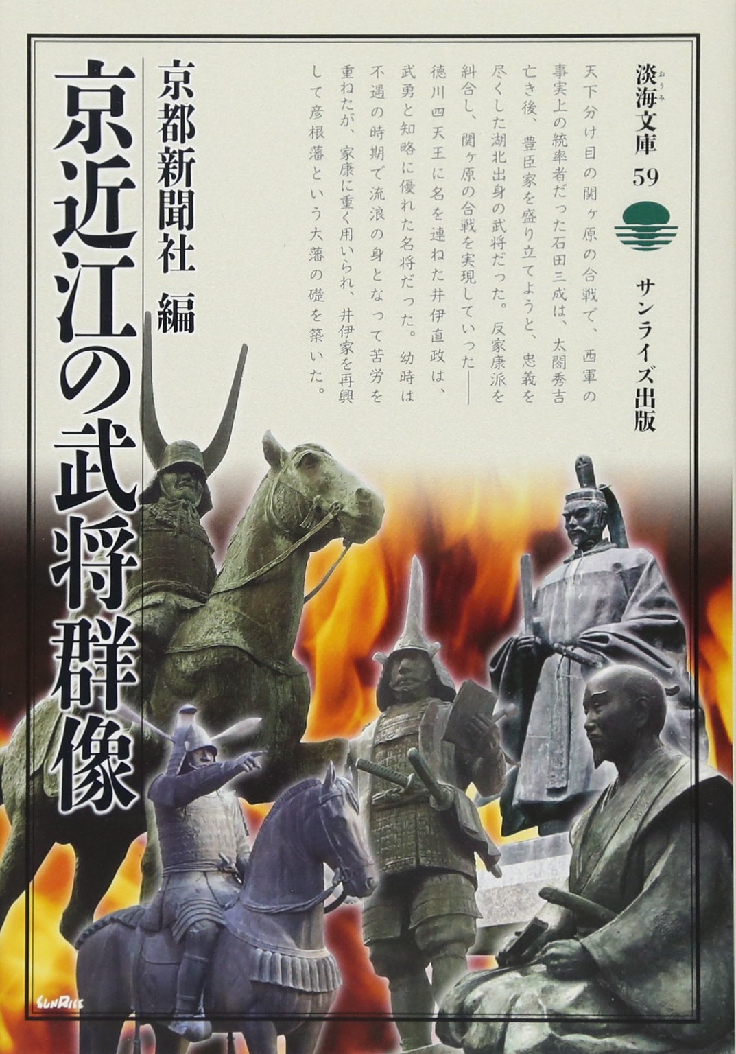 京近江の武将群像 淡海文庫59 Amazon Co Uk Books