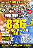 ゲーム攻略大全 Vol.6 ~ポケットモンスター サン・ムーンの攻略方法が満載! ~