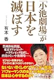 「小池劇場」が日本を滅ぼす