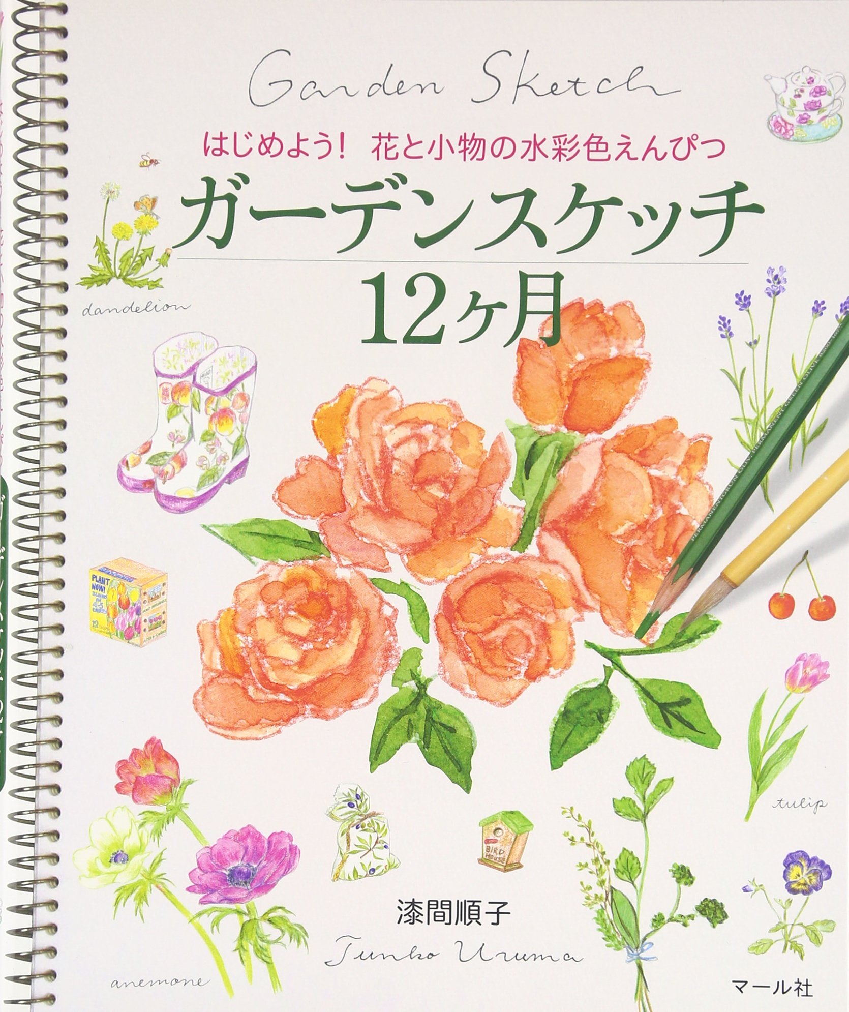 Amazon Fr ガーデンスケッチ12ヶ月 はじめよう 花と小物の水彩色えんぴつ Junko Uruma Livres