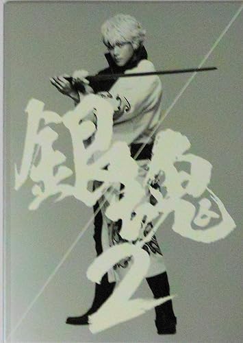 Amazon チラシ付き 映画パンフレット 銀魂２ 掟は破るためにこそある キャスト 小栗旬 菅田将暉 橋本環奈 佐藤二朗 アニメ 萌えグッズ 通販