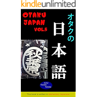 OTAKU JAPAN Otaku no nihongo vol 5 (Japanese Edition) book cover