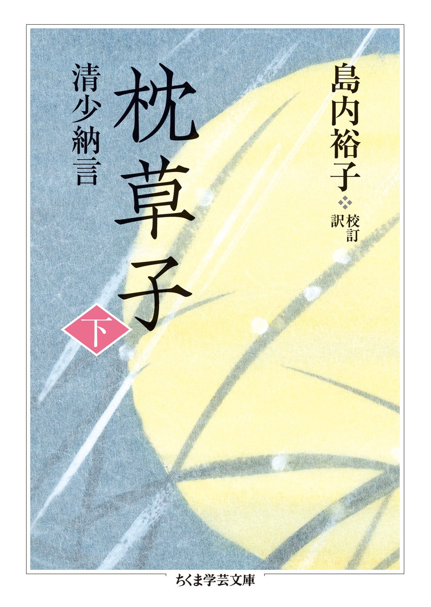 枕草子 下 (ちくま学芸文庫)
