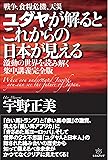 ユダヤが解るとこれからの日本が見える  激動の世界を読み解く集中講義完全版