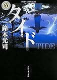 タイド (角川ホラー文庫)