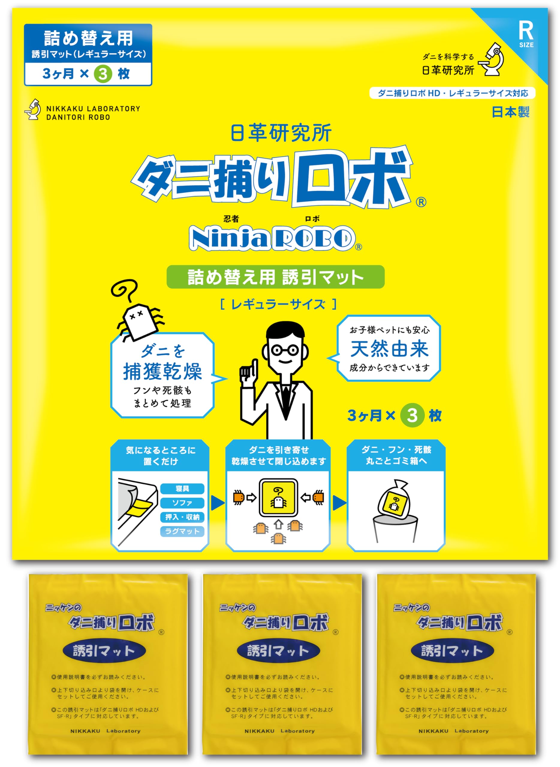 【ダニ増殖抑制率100%】ダニ捕りロボ 詰め替え 誘引マット ( レギュラー 3枚 ) 日本製 乾燥 ( ダニ取りシート / 3か月有効 / 殺虫剤成分ゼロ ) 赤ちゃん ペットにも安心 日革研究所商品画像