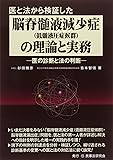 医と法から検証した脳脊髄液減少症(低髄液圧症候群)の理論と実務―医の診断と法の判断