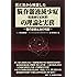 医と法から検証した脳脊髄液減少症(低髄液圧症候群)の理論と実務―医の診断と法の判断