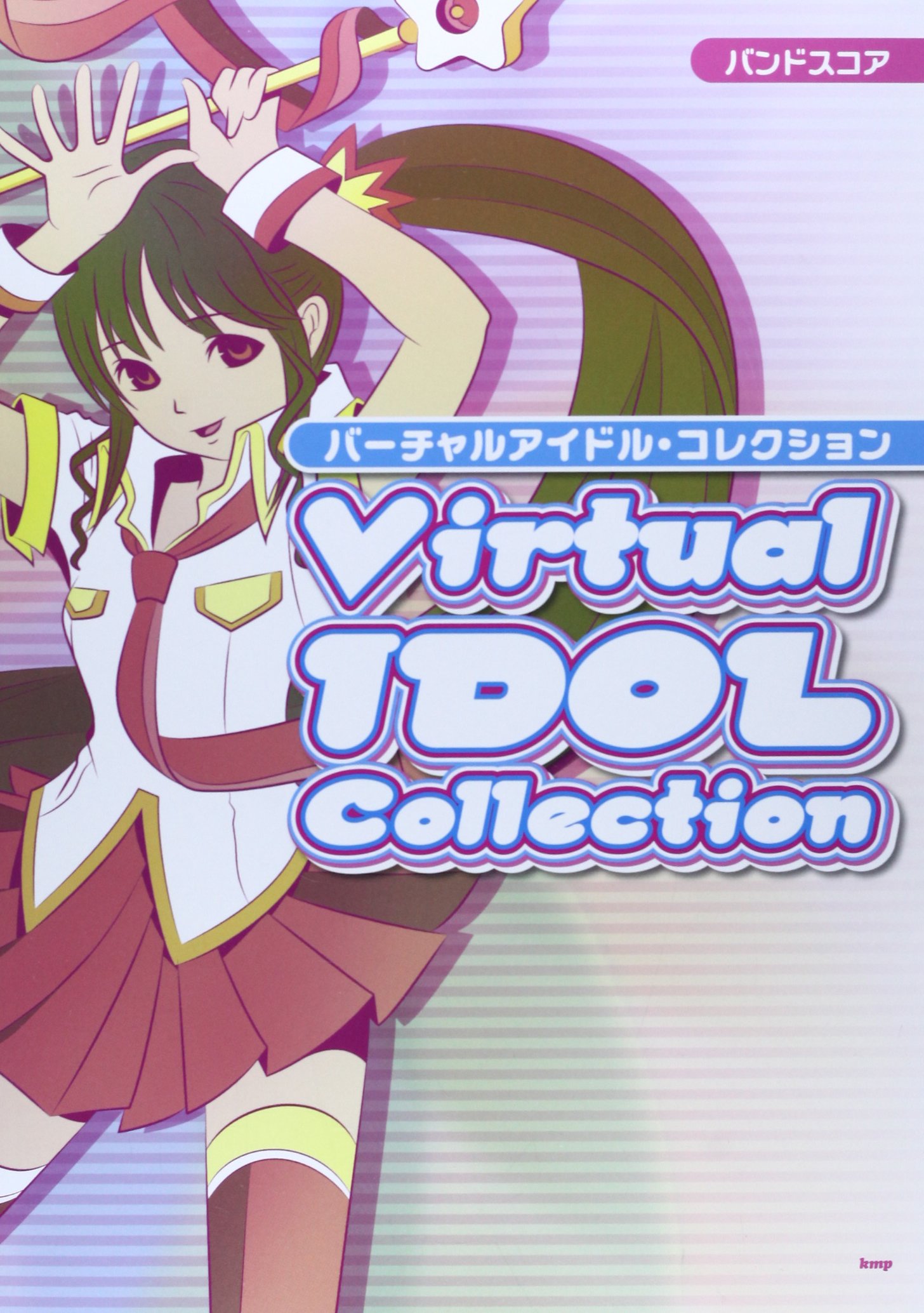 バンドスコア バーチャルアイドルコレクション 楽譜 本 通販 Amazon