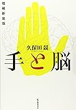 手と脳　増補新装版