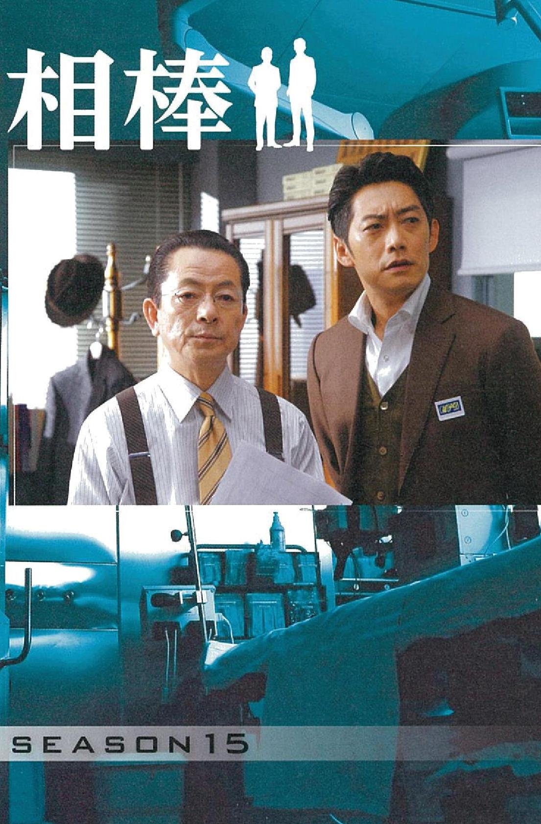 相棒 Season15 下 朝日文庫 輿水泰弘ほか 碇卯人 本 通販 Amazon