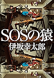 SOSの猿 (中公文庫)