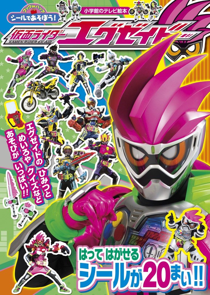 シールであそぼう 仮面ライダーエグゼイド ブックinバッグ 小学館のテレビ絵本 ブックinバッグシールであそぼう 小学館 本 通販 Amazon