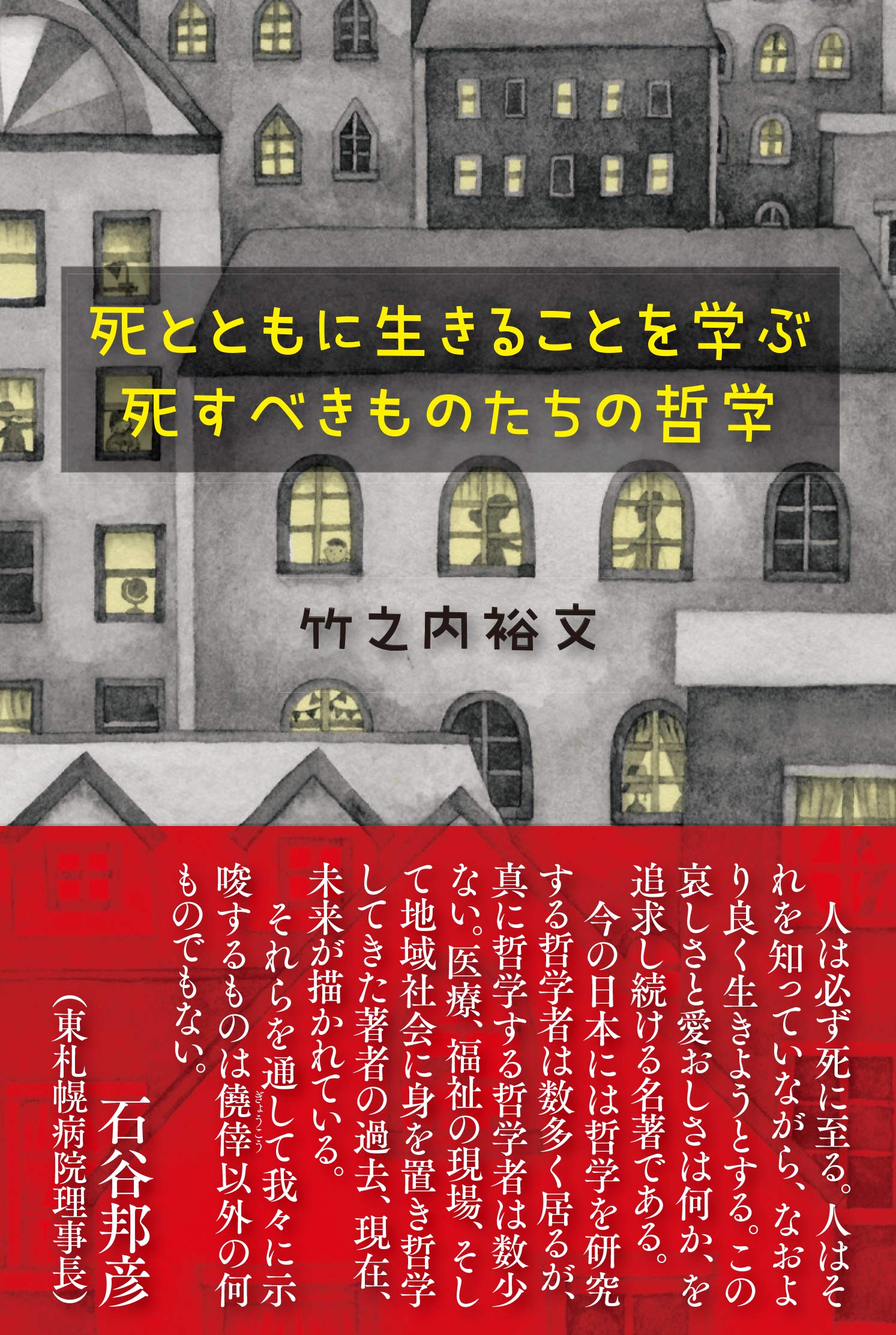死とともに生きることを学ぶ 死すべきものたちの哲学 竹之内 裕文 本 通販 Amazon
