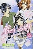 君のいる町(22) (講談社コミックス)