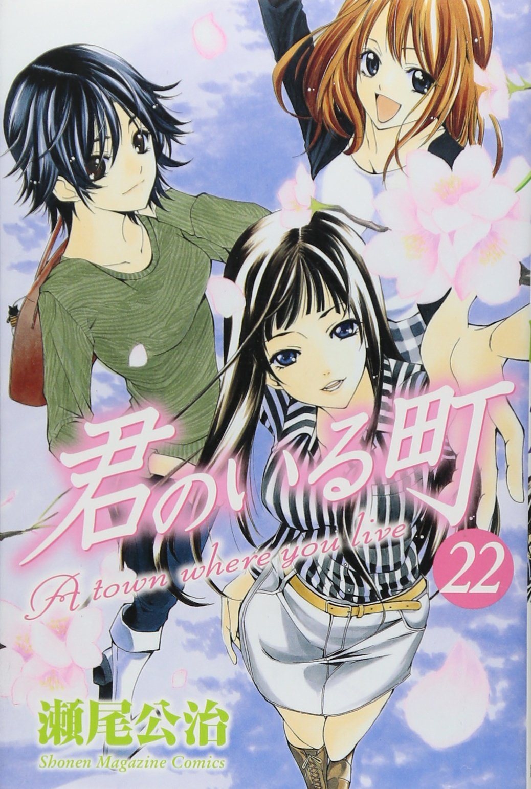 君のいる町 22 講談社コミックス 瀬尾 公治 本 通販 Amazon