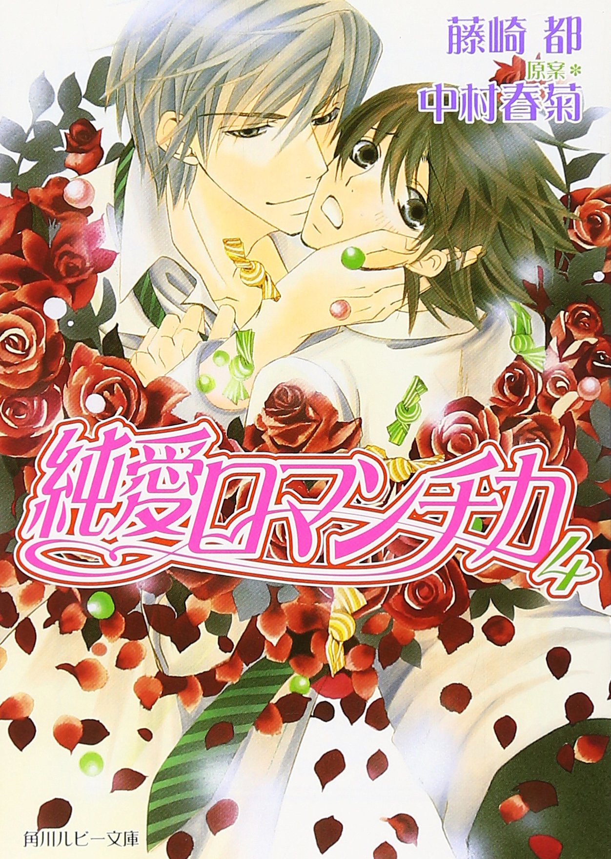 純愛ロマンチカ 4 角川ルビー文庫 藤崎 都 中村 春菊 中村 春菊 本 通販 Amazon