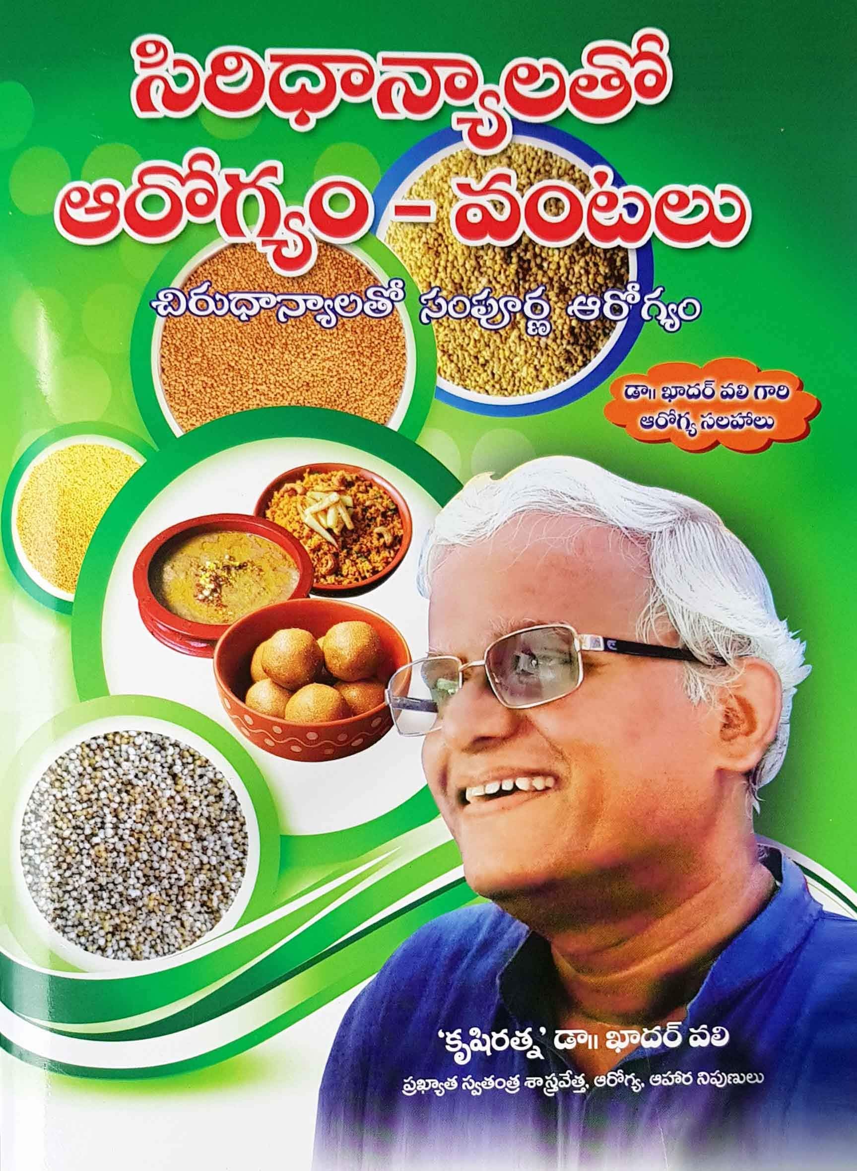Siri Dhanyala Arogyam Vantalu