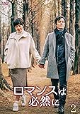 [DVD]ロマンスは必然に DVD-BOX2