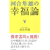 河合隼雄の「幸福論」 (Japanese Edition) book cover