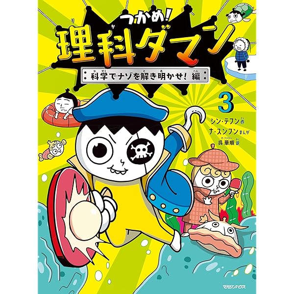 理科ダマン など Amazon.co.jp: つかめ！理科ダマン 8 「昆虫のふしぎ」を探れ！編