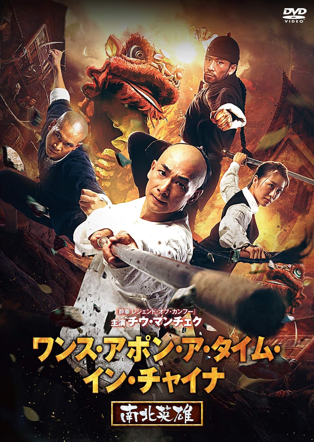 Amazon ワンス アポン ア タイム イン チャイナ 南北英雄 Dvd 映画 Amazon ワンス アポン ア タイム イン チャイナ 南北英雄 Dvd 映画