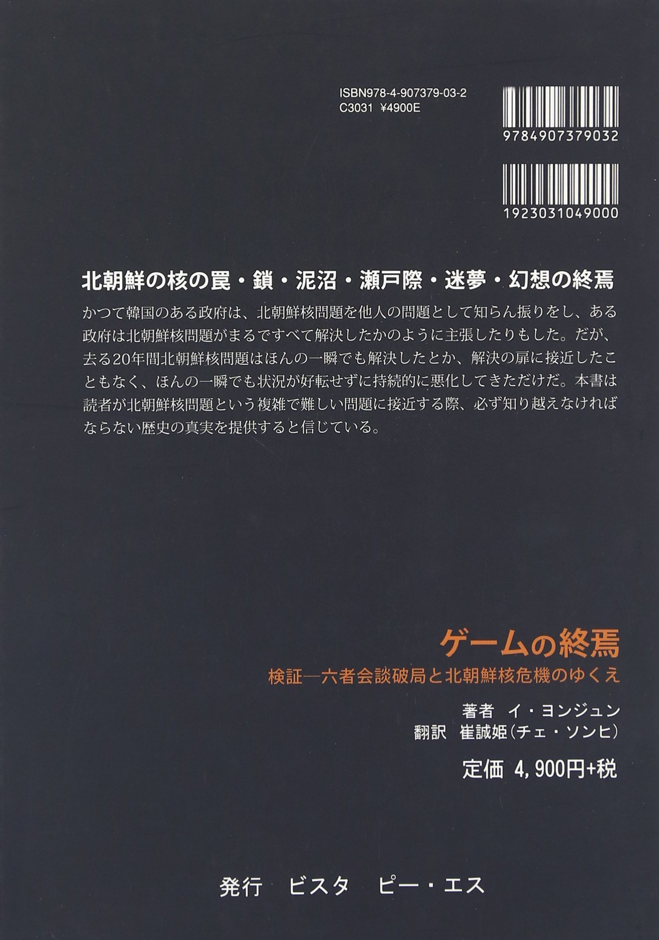当日出荷 送料無料 ゲームの終焉 検証 六者会談破局と北朝鮮核危機のゆくえ 北朝鮮の核の罠 鎖 泥沼 瀬戸際 迷夢 幻想の終焉 本 新入荷 Diquinsa Com Mx