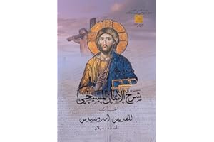 ‫شرح الايمان المسيحي‬ (Arabic Edition)