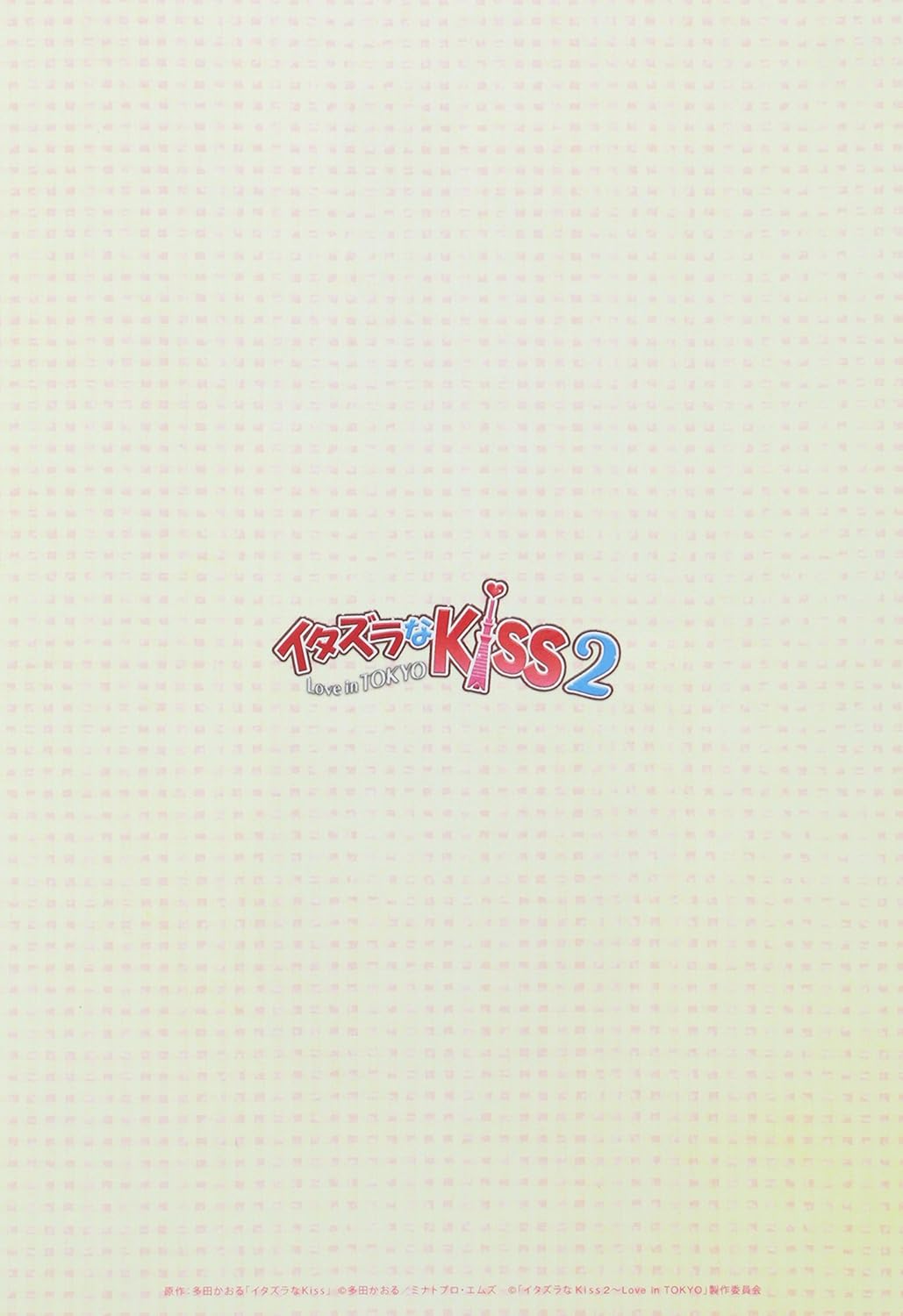 Amazon イタズラなkiss2 Love In Tokyo ディレクターズ カット版 Dvd Box1 4枚組 本編disc3枚 特典disc1枚 Tvドラマ