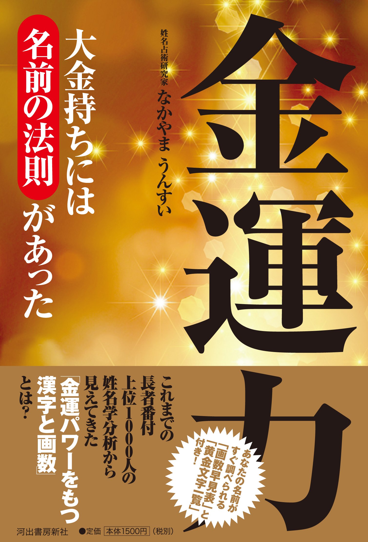 金運力 大金持ちには 名前の法則 があった なかやまうんすい 本 通販 Amazon