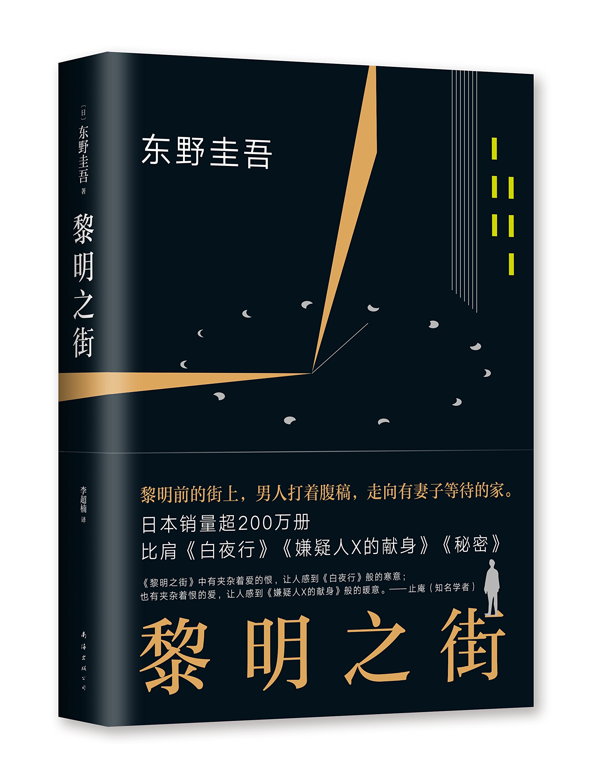黎明之街: 东野圭吾: Amazon.com: Books