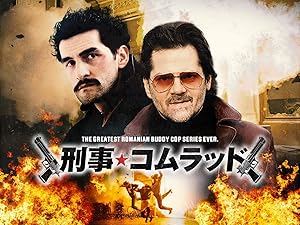 刑事★コムラッド ～同志に別れを～のサムネイル画像