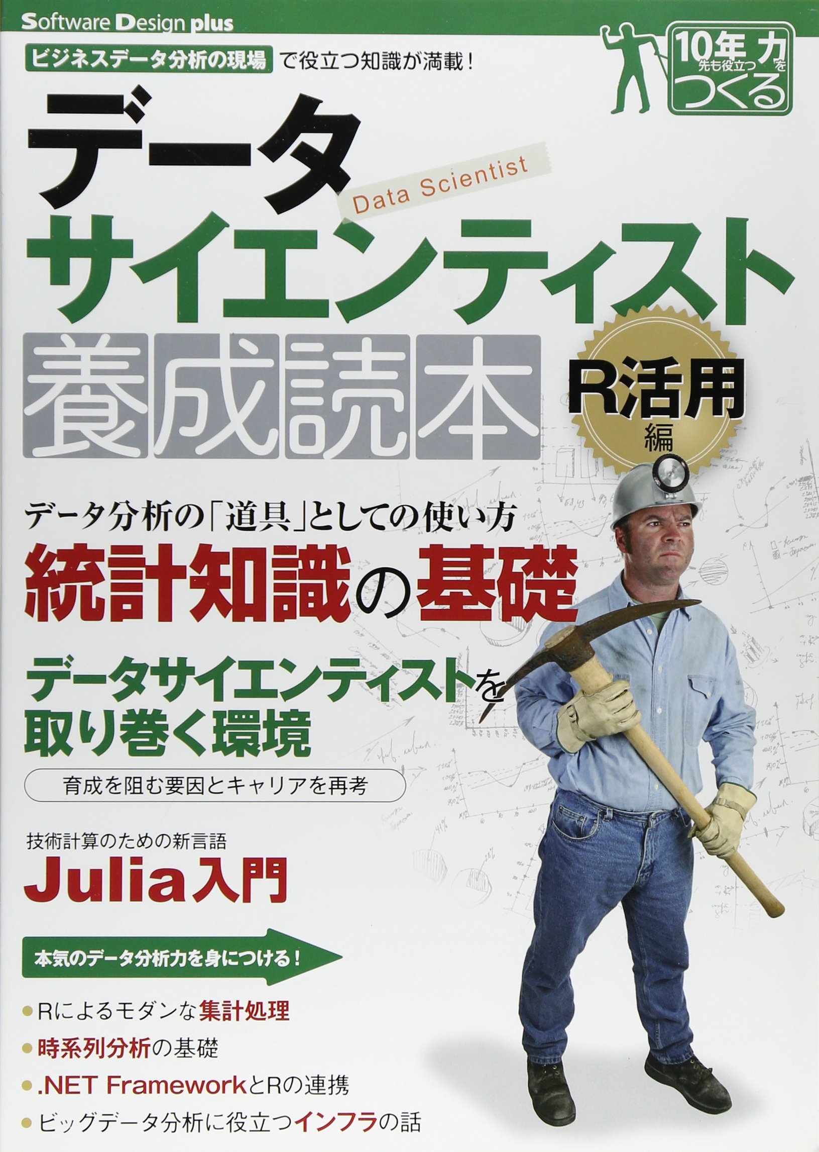 データサイエンティスト養成読本 R活用編 ビジネスデータ分析の現場で役立つ知識が満載 Software Design Plus 酒巻 隆治 里 洋平 市川 太祐 福島 真太朗 安部 晃生 和田 計也 久本 空海 西薗 良太 本 通販 Amazon