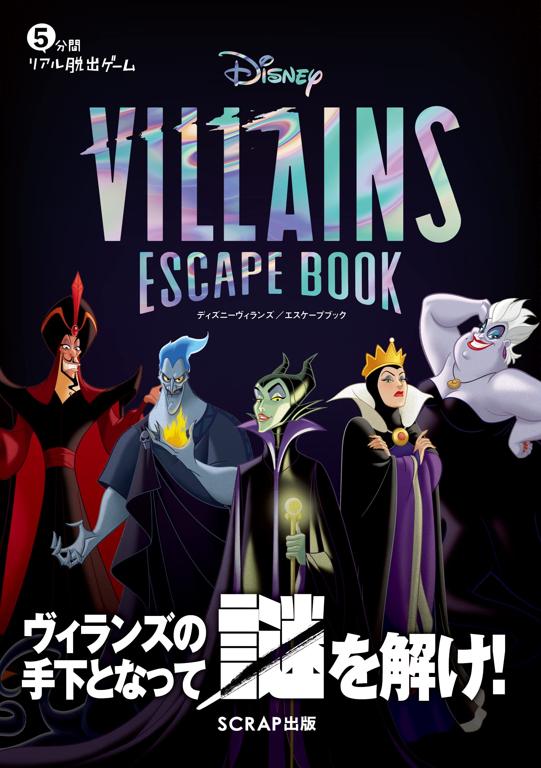 5分間リアル脱出ゲーム Disney Villains Escape Book Scrap 本 通販 Amazon