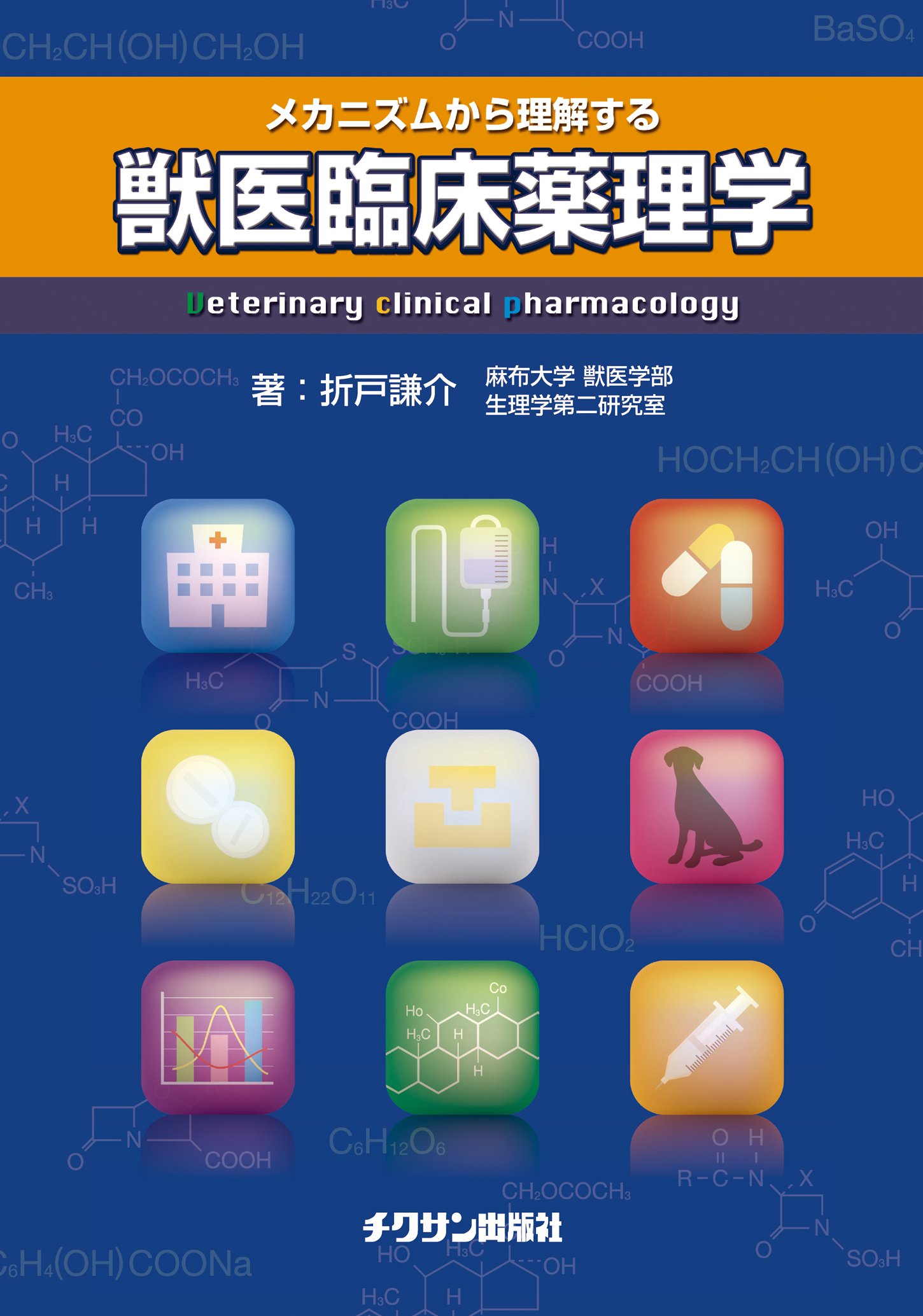 メカニズムから理解する獣医臨床薬理学 折戸 謙介 本 通販 Amazon