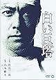 白い巨塔 [DVD]